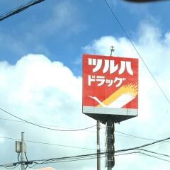 ツルハドラッグ　厚岸店