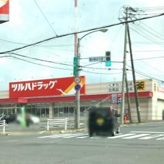 ツルハドラッグ　厚岸店