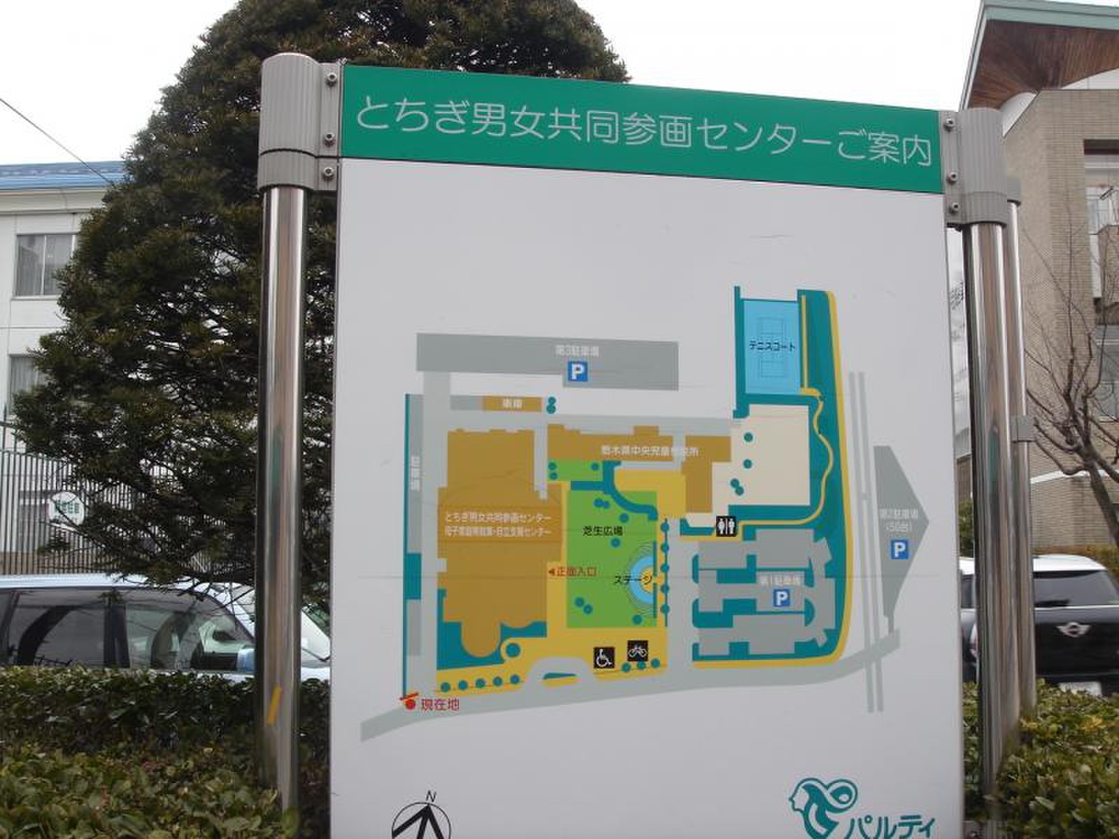 とちぎ 男女 共同 参画 センター パルティ