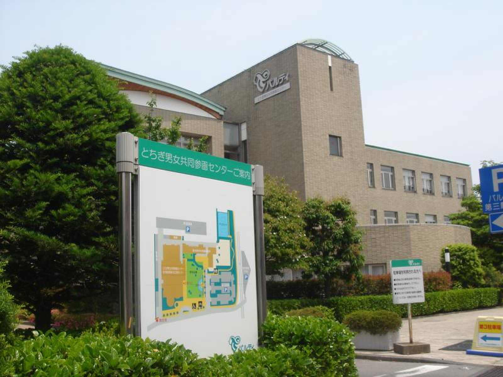 とちぎ 男女 共同 参画 センター パルティ