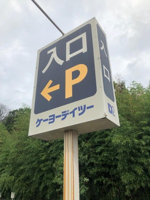 マーケットピア ケーヨーデイツー 蓮田店 蓮田市蓮田