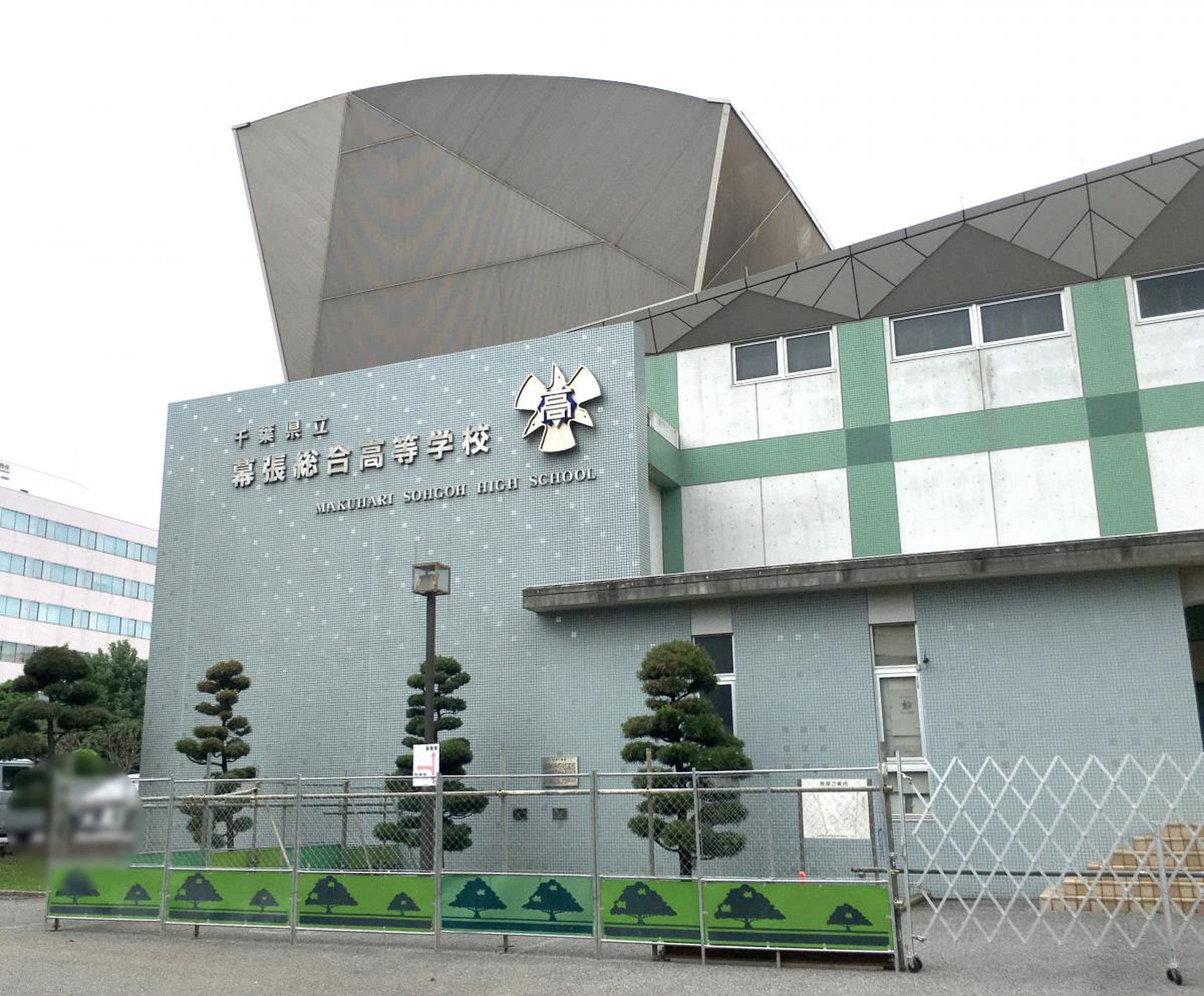 千葉 県立 幕張 総合 高等 学校