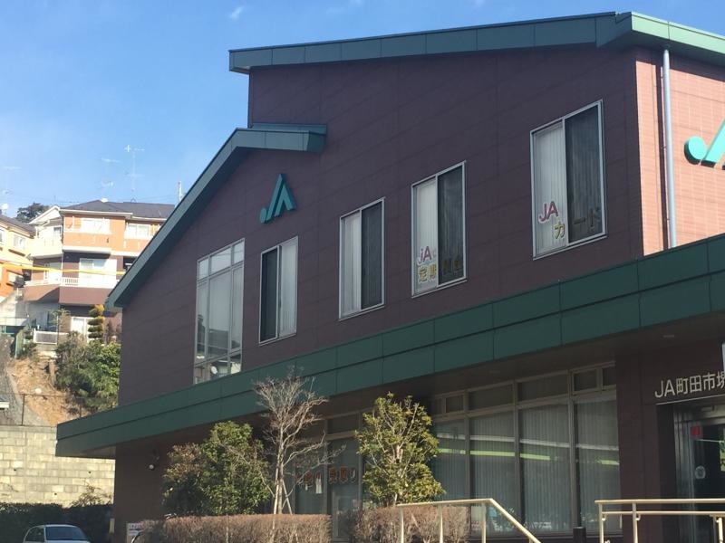 JA町田市堺支店 外観