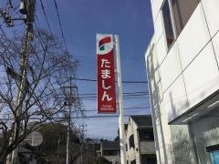 多摩信用金庫宇津木支店