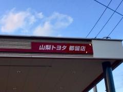 山梨トヨタ自動車都留店