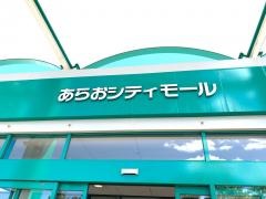 あらおシティモール