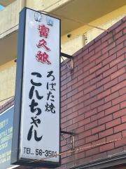 こんちゃん