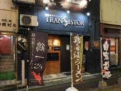 和欧創作ダイニングトランジスタ（ＴＲＡＮＳＩＳＴＯＲ）