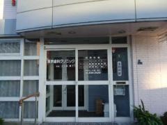 東京歯科クリニック