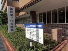 阪和第二住吉病院