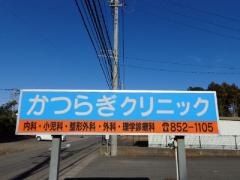 かつらぎクリニック