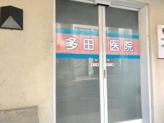 多田医院