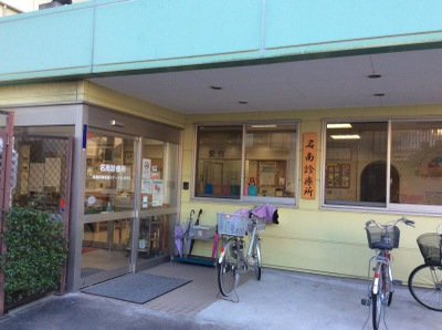 ドクターマップ 名南診療所 名古屋市南区内田橋