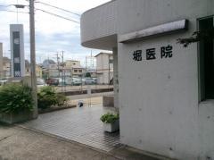 堀医院