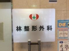 林整形外科