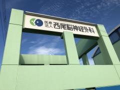 西尾脳神経外科