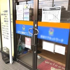 くまもと麻酔科クリニック