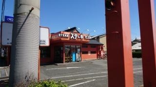ステーキガスト　羽曳野店