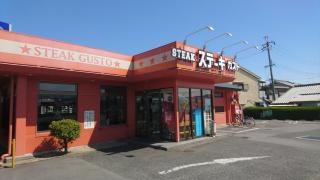 ステーキガスト　羽曳野店