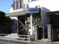 成田歯科医院