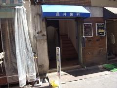 長井歯科診療所