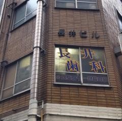 長井歯科診療所