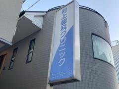 村上歯科クリニック