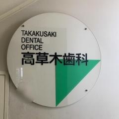 高草木歯科
