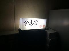 金寿司