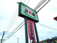 炭火館焼肉ビヤホール