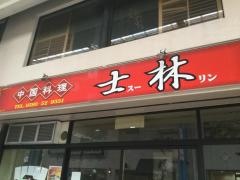 士林