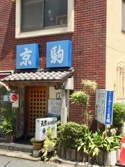 京駒