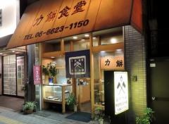 力餅アベノ店