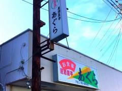 あぐら