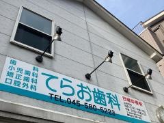 てらお歯科医院