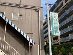てらお歯科医院