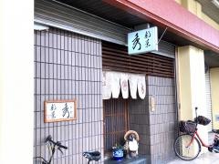 秀