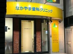 なかやま歯科クリニック