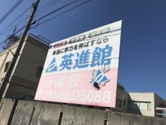 英進館　折尾校