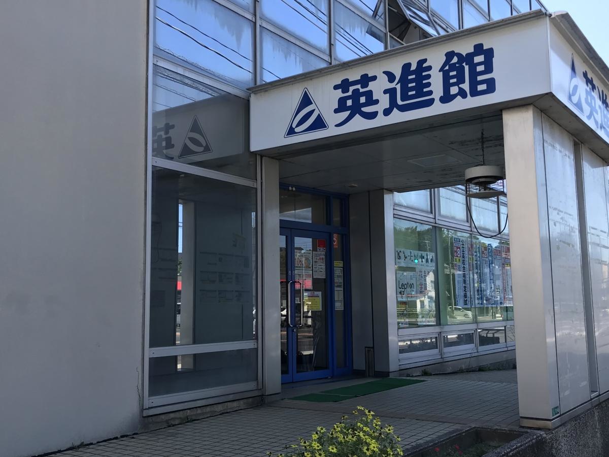 英進館