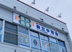 育英舎自立学習塾　藤野教室