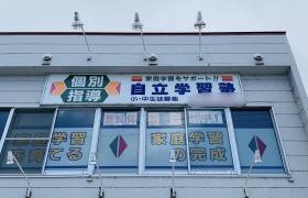 育英舎自立学習塾　藤野教室