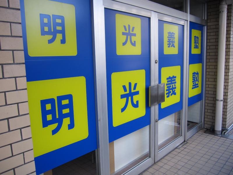 明光義塾根津教室