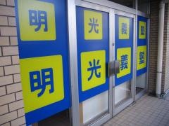 個別指導塾の明光義塾　根津教室
