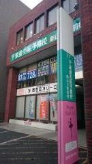 東進衛星予備校　新山口駅前校