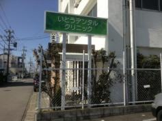 いとうデンタルクリニック
