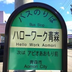 「ハローワーク青森」バス停留所