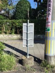 「南小泉二丁目東」バス停留所