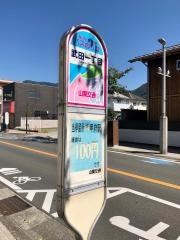 「武田一丁目」バス停留所