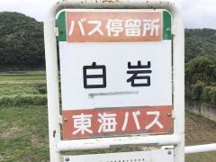 「白岩」バス停留所